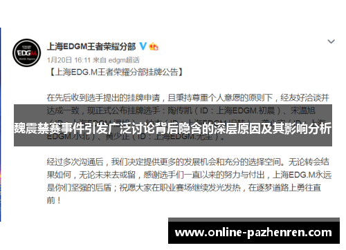 魏震禁赛事件引发广泛讨论背后隐含的深层原因及其影响分析 魏震禁赛事件引发广泛讨论背后隐含的深层原因及其影响分析