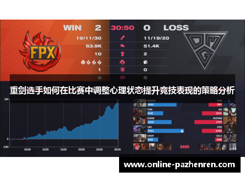 重剑选手如何在比赛中调整心理状态提升竞技表现的策略分析