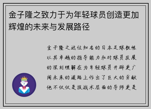 金子隆之致力于为年轻球员创造更加辉煌的未来与发展路径 金子隆之致力于为年轻球员创造更加辉煌的未来与发展路径