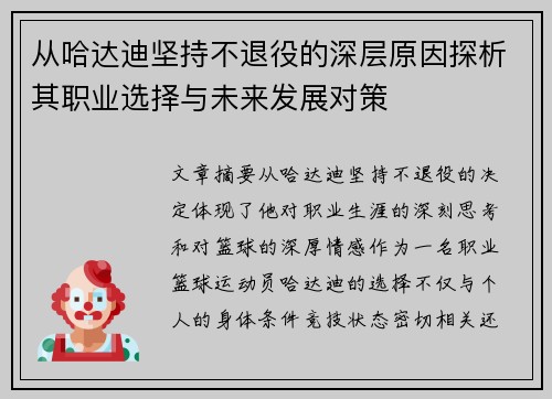 从哈达迪坚持不退役的深层原因探析其职业选择与未来发展对策 从哈达迪坚持不退役的深层原因探析其职业选择与未来发展对策