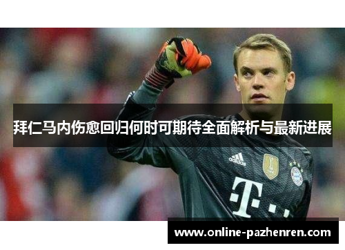 拜仁马内伤愈回归何时可期待全面解析与最新进展