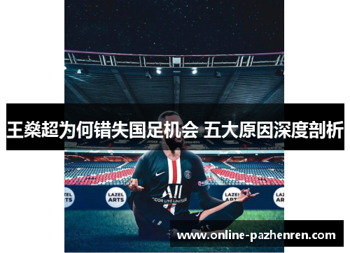 王燊超为何错失国足机会 五大原因深度剖析