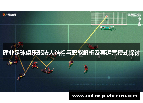 建业足球俱乐部法人结构与职能解析及其运营模式探讨