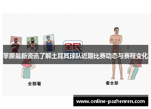 掌握最新资讯了解土耳其球队近期比赛动态与赛程变化 掌握最新资讯了解土耳其球队近期比赛动态与赛程变化