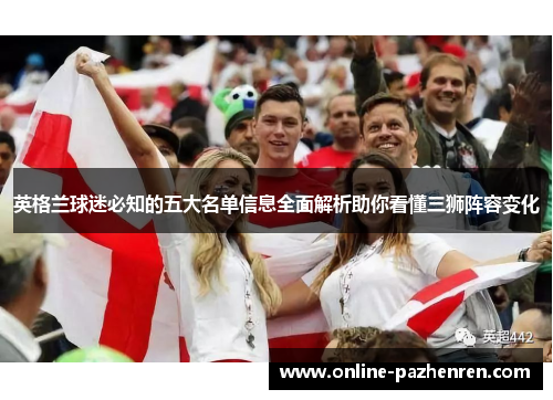 英格兰球迷必知的五大名单信息全面解析助你看懂三狮阵容变化