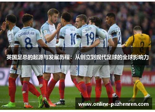 英国足总的起源与发展历程：从创立到现代足球的全球影响力