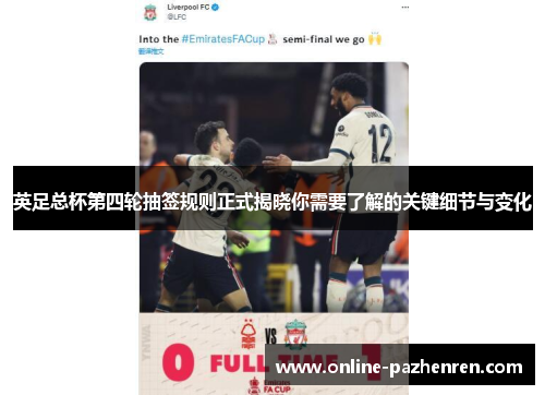英足总杯第四轮抽签规则正式揭晓你需要了解的关键细节与变化 英足总杯第四轮抽签规则正式揭晓你需要了解的关键细节与变化