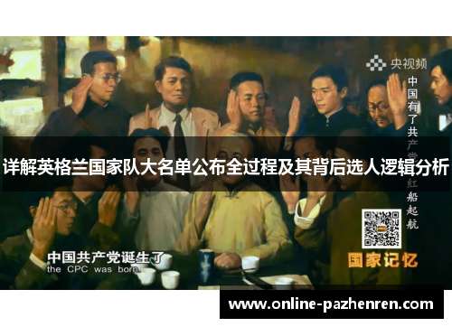 详解英格兰国家队大名单公布全过程及其背后选人逻辑分析