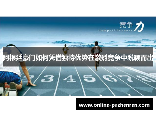 阿根廷豪门如何凭借独特优势在激烈竞争中脱颖而出