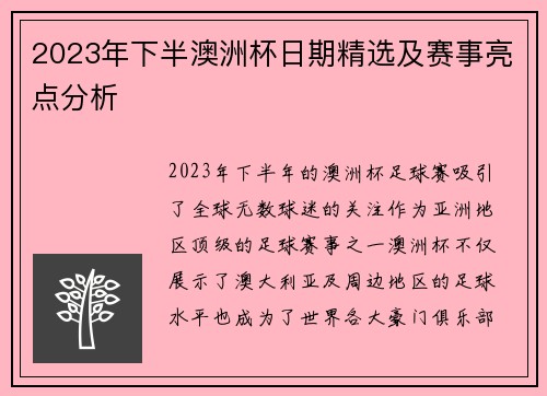 2023年下半澳洲杯日期精选及赛事亮点分析 2023年下半澳洲杯日期精选及赛事亮点分析