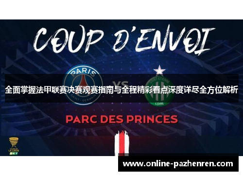 全面掌握法甲联赛决赛观赛指南与全程精彩看点深度详尽全方位解析