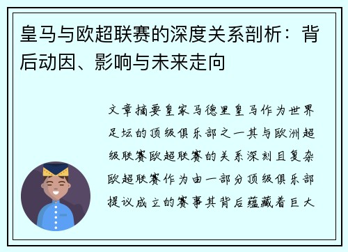 皇马与欧超联赛的深度关系剖析:背后动因、影响与未来走向 皇马与欧超联赛的深度关系剖析:背后动因、影响与未来走向