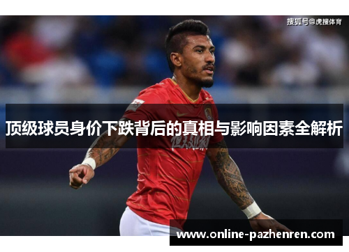 顶级球员身价下跌背后的真相与影响因素全解析