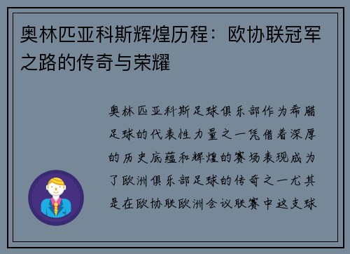 奥林匹亚科斯辉煌历程：欧协联冠军之路的传奇与荣耀