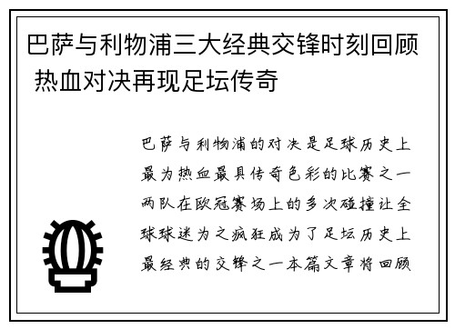 巴萨与利物浦三大经典交锋时刻回顾 热血对决再现足坛传奇 巴萨与利物浦三大经典交锋时刻回顾 热血对决再现足坛传奇