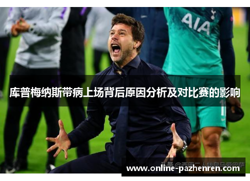 库普梅纳斯带病上场背后原因分析及对比赛的影响