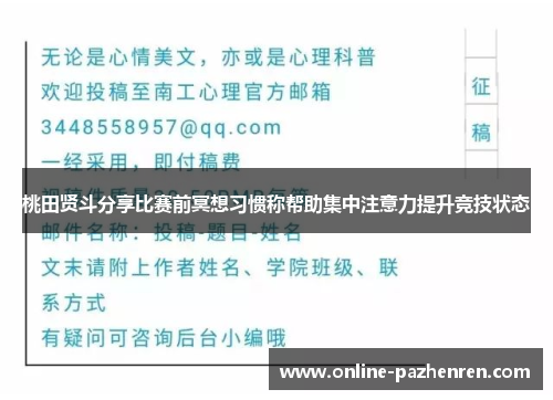 桃田贤斗分享比赛前冥想习惯称帮助集中注意力提升竞技状态