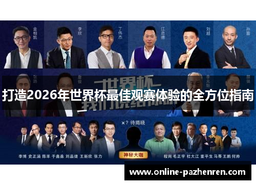 打造2026年世界杯最佳观赛体验的全方位指南