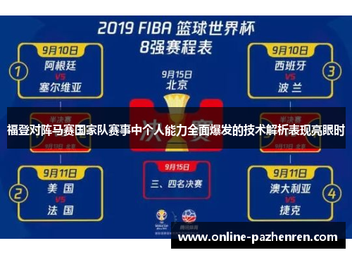 福登对阵马赛国家队赛事中个人能力全面爆发的技术解析表现亮眼时 福登对阵马赛国家队赛事中个人能力全面爆发的技术解析表现亮眼时