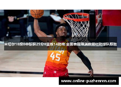 米切尔18投8中斩获25分8篮板14助攻 全面表现填满数据栏助球队取胜