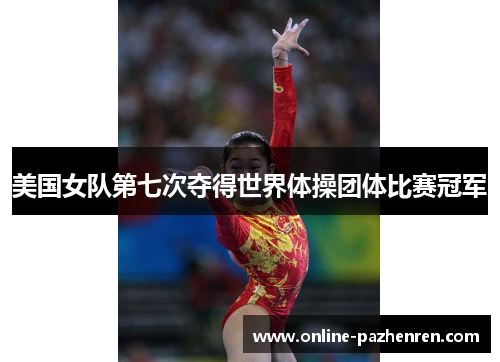美国女队第七次夺得世界体操团体比赛冠军