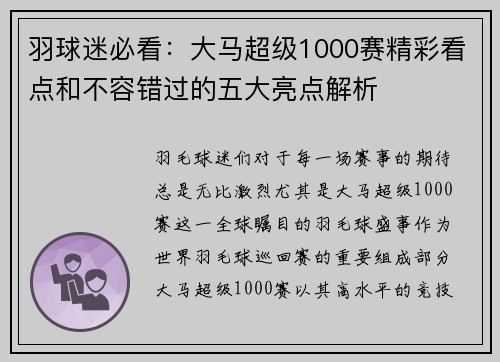 羽球迷必看：大马超级1000赛精彩看点和不容错过的五大亮点解析