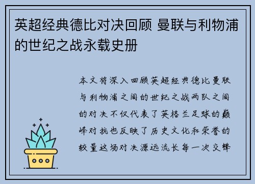 英超经典德比对决回顾 曼联与利物浦的世纪之战永载史册