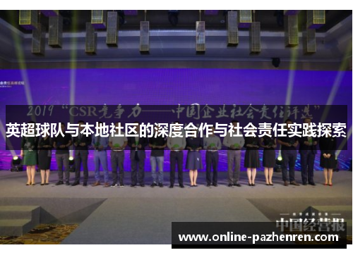 英超球队与本地社区的深度合作与社会责任实践探索 英超球队与本地社区的深度合作与社会责任实践探索