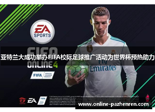 亚特兰大成功举办FIFA校际足球推广活动为世界杯预热助力
