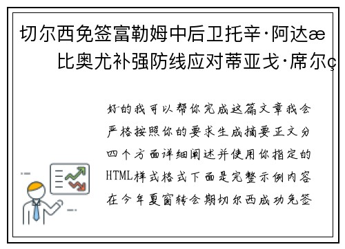 切尔西免签富勒姆中后卫托辛·阿达拉比奥尤补强防线应对蒂亚戈·席尔瓦离队