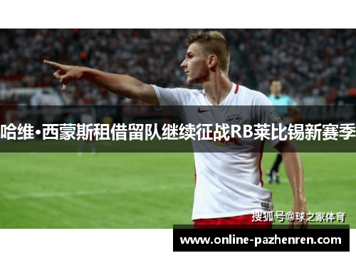 哈维·西蒙斯租借留队继续征战RB莱比锡新赛季 哈维·西蒙斯租借留队继续征战RB莱比锡新赛季
