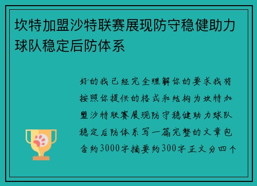 坎特加盟沙特联赛展现防守稳健助力球队稳定后防体系 坎特加盟沙特联赛展现防守稳健助力球队稳定后防体系
