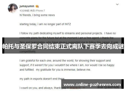 帕托与圣保罗合同结束正式离队下赛季去向成谜