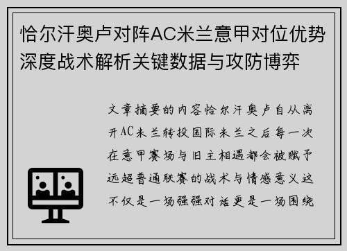 恰尔汗奥卢对阵AC米兰意甲对位优势深度战术解析关键数据与攻防博弈 恰尔汗奥卢对阵AC米兰意甲对位优势深度战术解析关键数据与攻防博弈