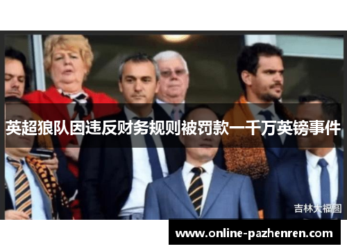 英超狼队因违反财务规则被罚款一千万英镑事件 英超狼队因违反财务规则被罚款一千万英镑事件