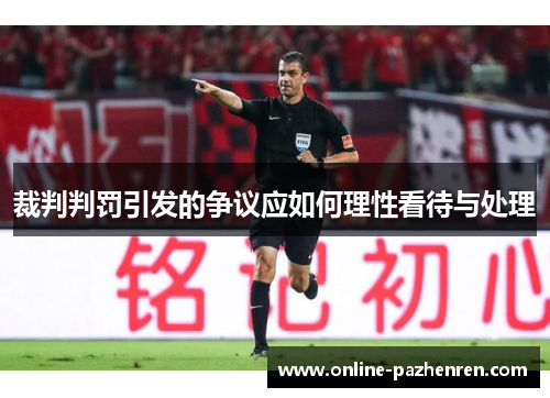 裁判判罚引发的争议应如何理性看待与处理 裁判判罚引发的争议应如何理性看待与处理
