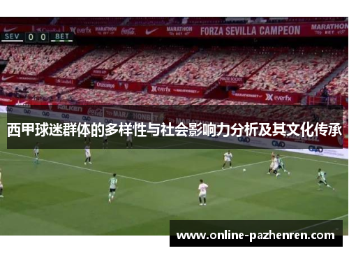 西甲球迷群体的多样性与社会影响力分析及其文化传承 西甲球迷群体的多样性与社会影响力分析及其文化传承