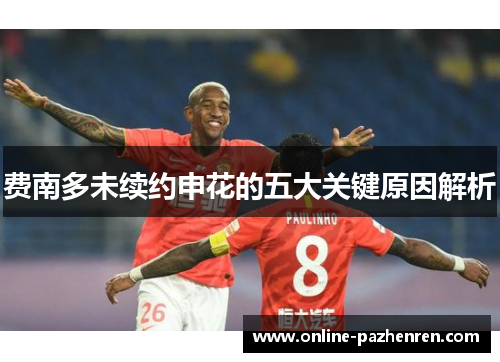 费南多未续约申花的五大关键原因解析 费南多未续约申花的五大关键原因解析