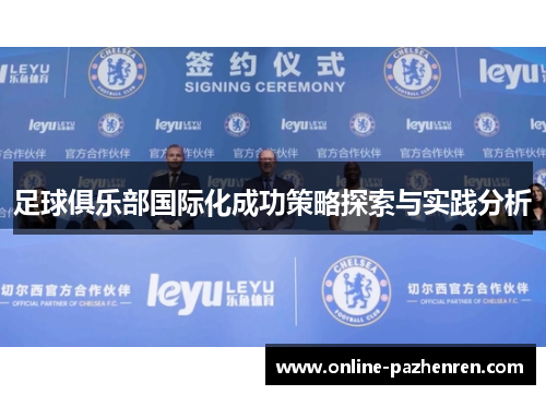 足球俱乐部国际化成功策略探索与实践分析 足球俱乐部国际化成功策略探索与实践分析