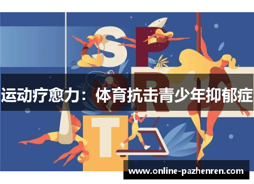 运动疗愈力：体育抗击青少年抑郁症