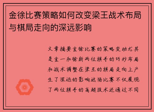 金徐比赛策略如何改变梁王战术布局与棋局走向的深远影响