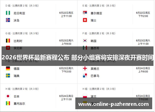 2026世界杯最新赛程公布 部分小组赛将安排深夜开赛时间 2026世界杯最新赛程公布 部分小组赛将安排深夜开赛时间
