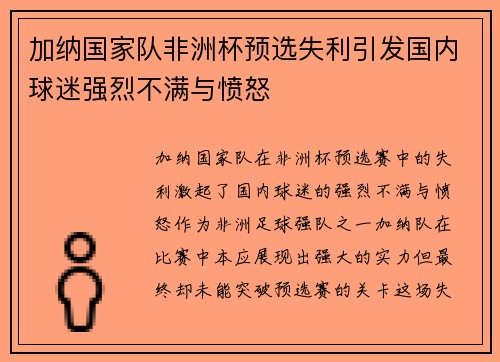 加纳国家队非洲杯预选失利引发国内球迷强烈不满与愤怒 加纳国家队非洲杯预选失利引发国内球迷强烈不满与愤怒