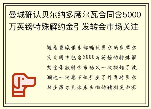 曼城确认贝尔纳多席尔瓦合同含5000万英镑特殊解约金引发转会市场关注