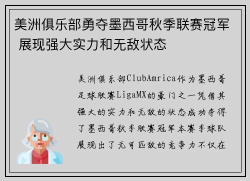 美洲俱乐部勇夺墨西哥秋季联赛冠军 展现强大实力和无敌状态 美洲俱乐部勇夺墨西哥秋季联赛冠军 展现强大实力和无敌状态