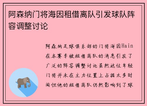 阿森纳门将海因租借离队引发球队阵容调整讨论 阿森纳门将海因租借离队引发球队阵容调整讨论