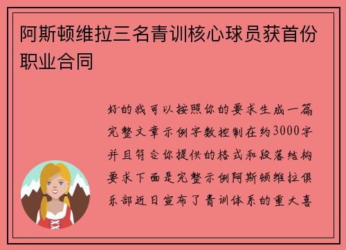 阿斯顿维拉三名青训核心球员获首份职业合同 阿斯顿维拉三名青训核心球员获首份职业合同
