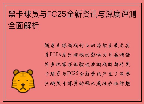 黑卡球员与FC25全新资讯与深度评测全面解析 黑卡球员与FC25全新资讯与深度评测全面解析