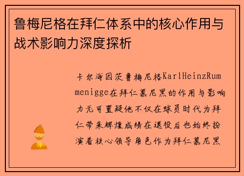 鲁梅尼格在拜仁体系中的核心作用与战术影响力深度探析