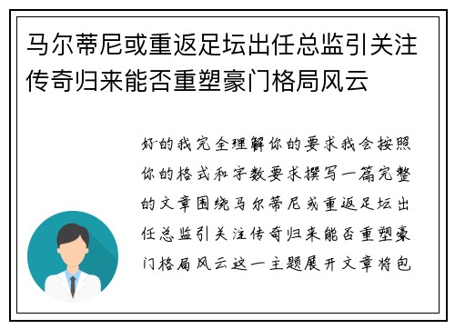 马尔蒂尼或重返足坛出任总监引关注传奇归来能否重塑豪门格局风云 马尔蒂尼或重返足坛出任总监引关注传奇归来能否重塑豪门格局风云